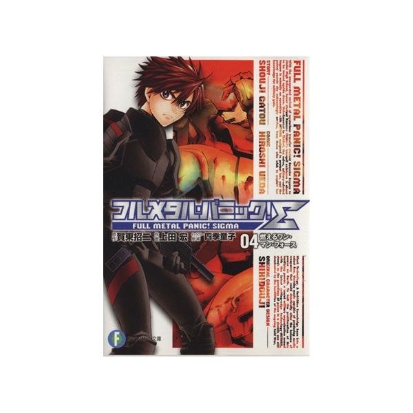 フルメタル・パニック！Σ(文庫版)(4) 燃えるワン・マン・フォース 富士見ファンタジア文庫/上田宏