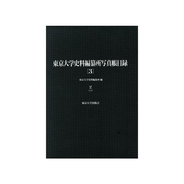 東京大学史料編纂所写真帳目録(3)/東京大学史料編纂所(著者)
