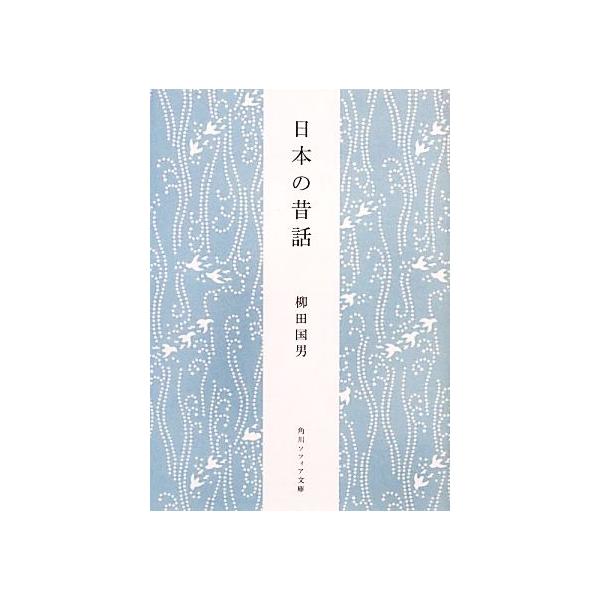 日本の昔話 角川ソフィア文庫/柳田国男【著】