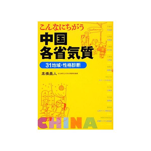 こんなにちがう中国各省気質 31地域・性格診断/高橋基人【著】　
