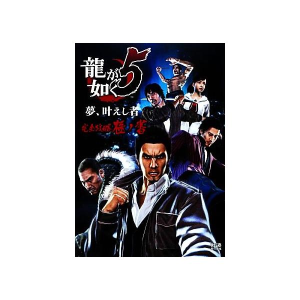 龍が如く5 夢、叶えし者 完全攻略極ノ書/週刊ファミ通編集部(著者)