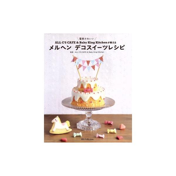 メルヘンデコスイーツレシピ ALL C’S CAFE&amp;Baby King Kitchenが教える/ダイアプレス