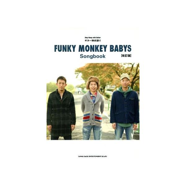 ギター弾き語り FUNKY MONKEY BABYS Songbook 改訂版/小山雄介(著者)　