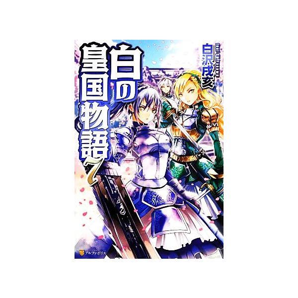 白の皇国物語(7)/白沢戌亥【著】