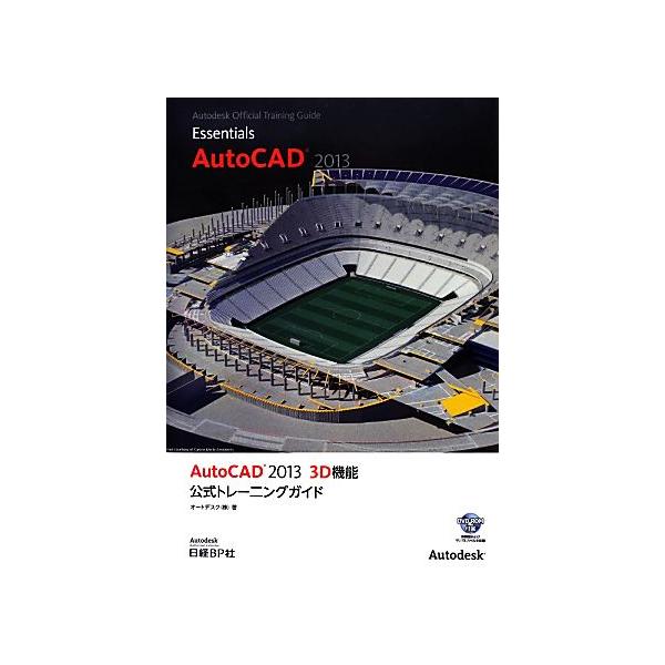 AutoCAD 2013 3D機能公式トレーニングガイド/オートデスク(著者),オートデスク(著者)