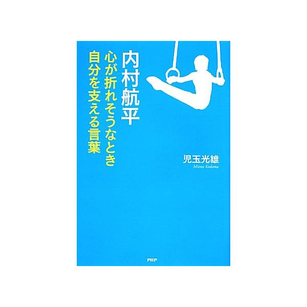 内村航平 心が折れそうなとき自分を支える言葉/児玉光雄【著】