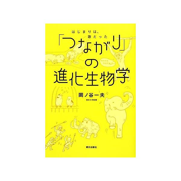 「つながり」の進化生物学 はじまりは、歌だった／岡ノ谷一夫【著】