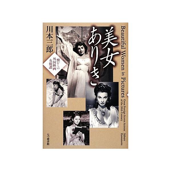 美女ありき 懐かしの外国映画女優讃/川本三郎(著者)