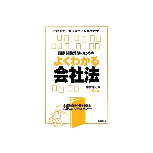 国家試験受験のためのよくわかる会社法 第4版 会社法・商法の苦手意識を克服したい人のために/神余博
