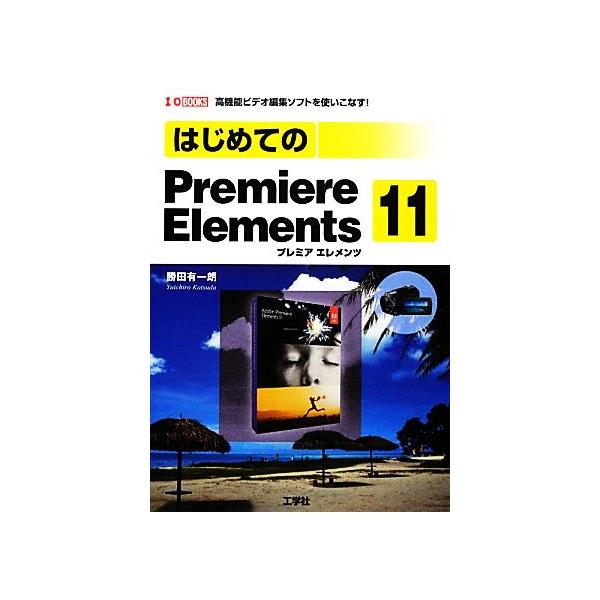 はじめてのPremiere Elements11 I・O BOOKS/勝田有一朗【著】　