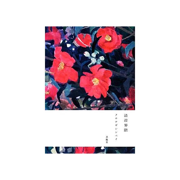 クサナギシンペイ 清澄界隈/クサナギシンペイ【著】　
