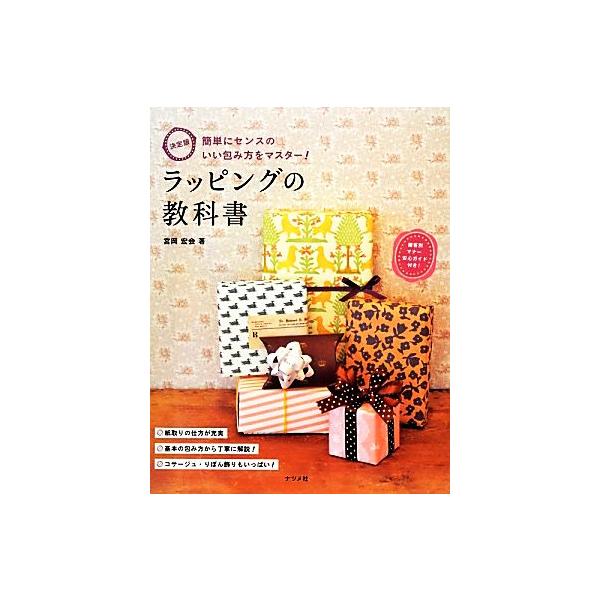 決定版 ラッピングの教科書/宮岡宏会【著】　