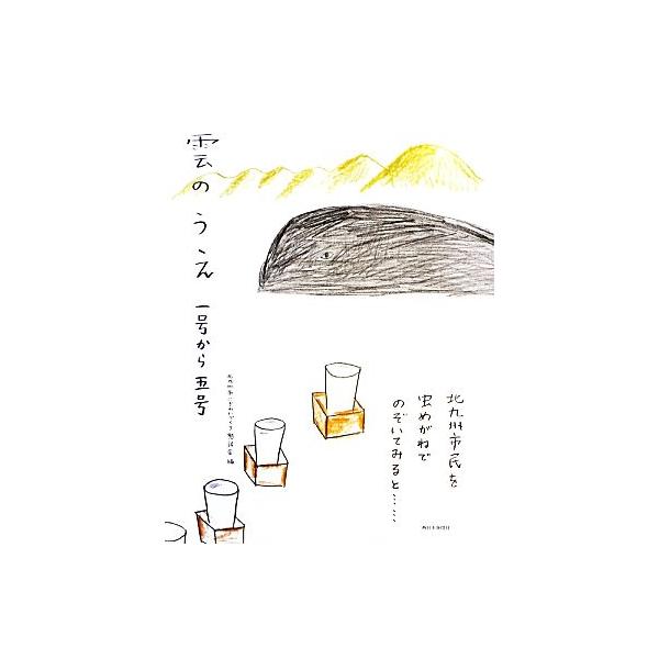 雲のうえ 1号から5号/北九州市にぎわいづくり懇話会(編者)