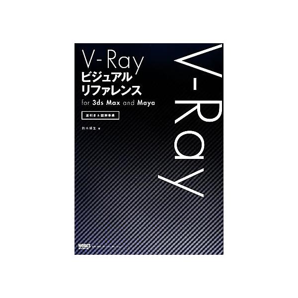 V-Rayビジュアルリファレンスfor 3ds Max and Maya 逆引き&図解事典/鈴木靖生【著】　