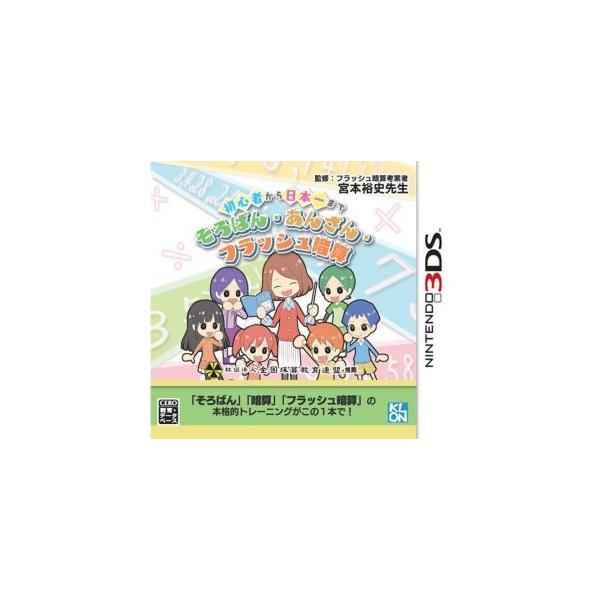 初心者から日本一まで そろばん・あんざん・フラッシュ暗算/ニンテンドー3DS