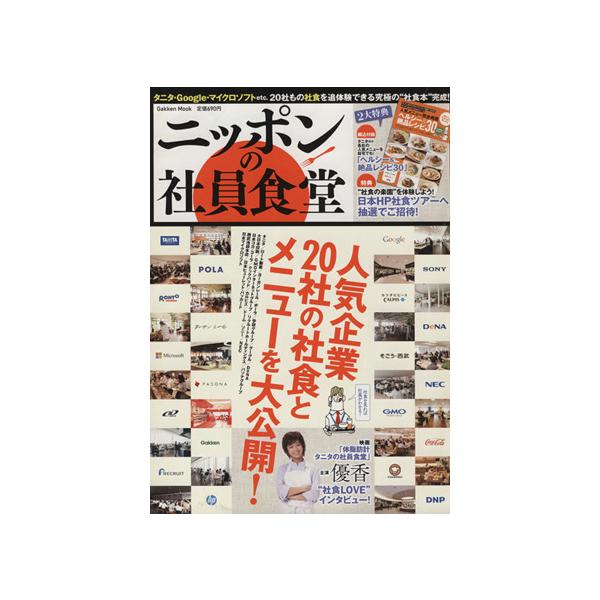 ニッポンの社員食堂