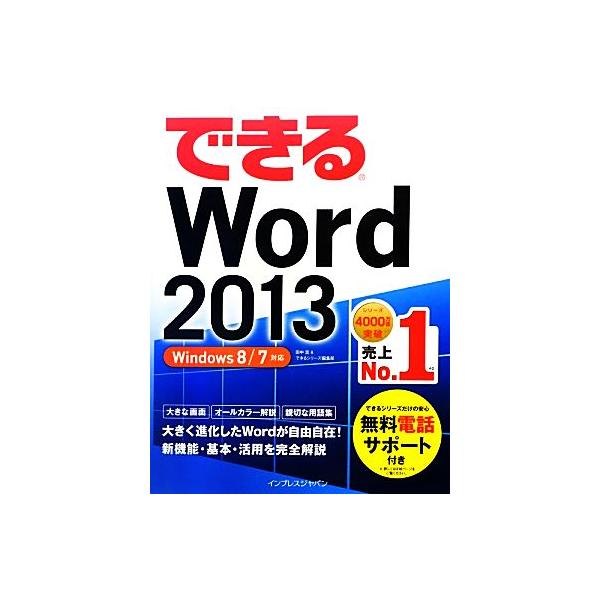 できるWord 2013 Windows 8/7対応 できるシリーズ/田中亘,できるシリーズ編集部【著】