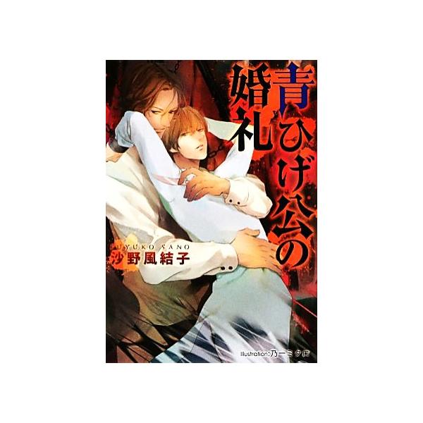 青ひげ公の婚礼 プラチナ文庫/沙野風結子【著】