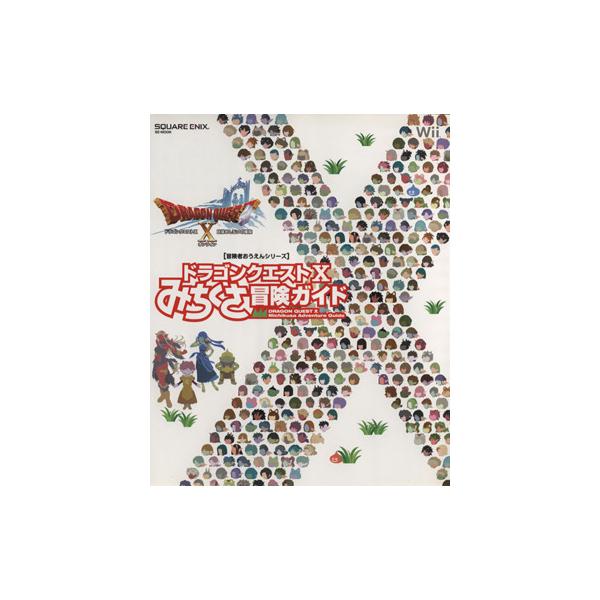 ニンテンドー3DS/Wii U/PC ドラゴンクエストX みちくさ冒険ガイド ドラゴンクエストXオンライン