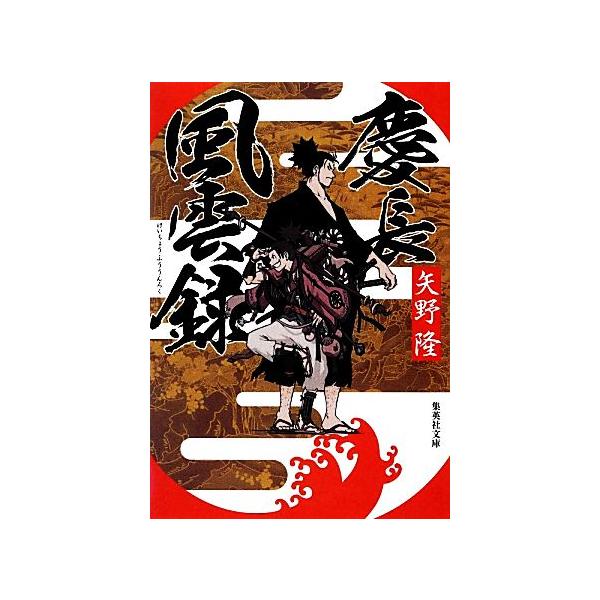 慶長風雲録 集英社文庫/矢野隆【著】
