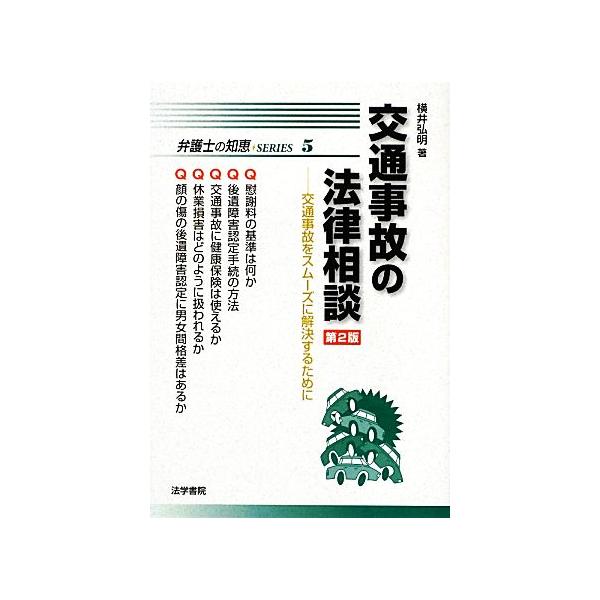 交通事故の法律相談 交通事故をスムーズに解決するために 弁護士の知恵5/横井弘明【著】