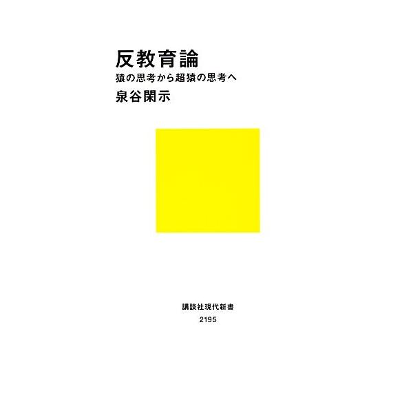 反教育論 猿の思考から超猿の思考へ 講談社現代新書/泉谷閑示【著】