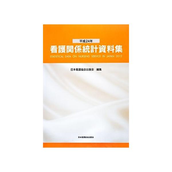 看護関係統計資料集(平成24年)/日本看護協会出版会【編】