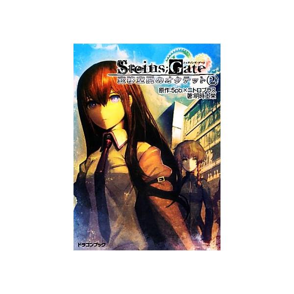 ＳＴＥＩＮＳ；ＧＡＴＥ　変移空間のオクテット(２) 富士見ドラゴンブック／５ｐｂ．×ニトロプラス【原...