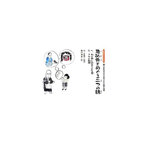 鬼仏寺をめぐる2つの話 語り合わせで大人が子どもに話す伝説 読み聞かせのための絵本/磯貝潮華(