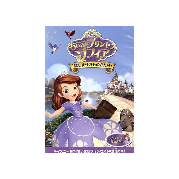 優良配送 廃盤 ちいさなプリンセス ソフィア はじまりのものがたり DVD