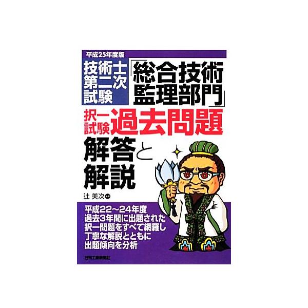 技術士第二次試験「総合技術監理部門」択一試験過去問題 解答と解説(平成25年度版)/辻美次【編著】