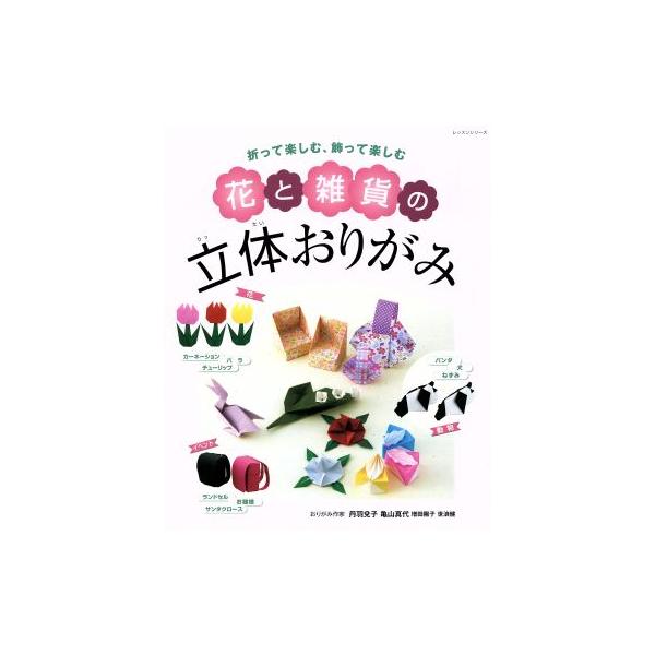 花と雑貨の立体おりがみ レッスンシリーズ/丹羽兌子(著者),亀山真代(著者)