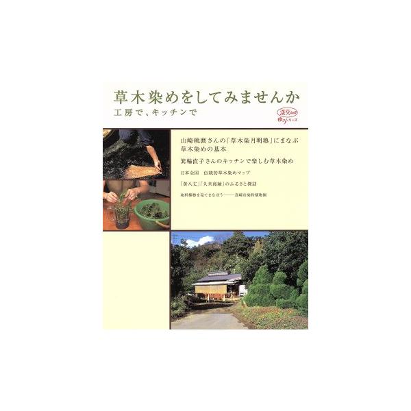 草木染めをしてみませんか 工房で、キッチンで 淡交ムックゆうシリーズ/山崎桃麿,箕輪直子