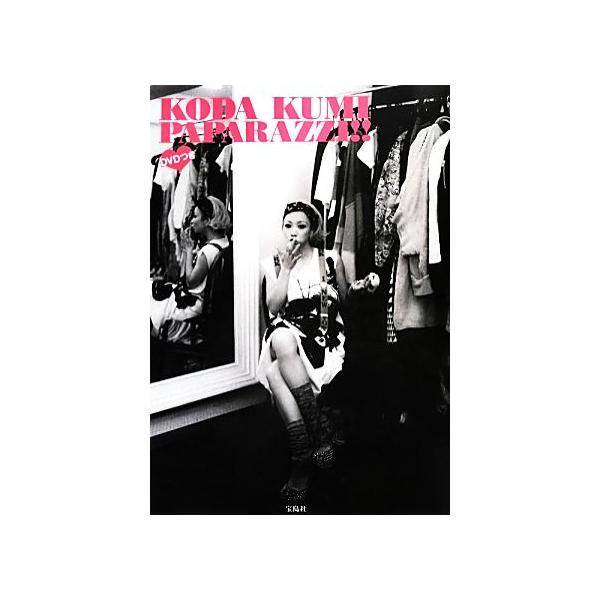KODA KUMI PAPARAZZI!!/倖田來未【著】