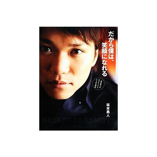 だから僕は、笑顔になれる 坂本勇人がポジティブでいられる理由  /主婦と生活社/坂本勇人 (大型本) 中古