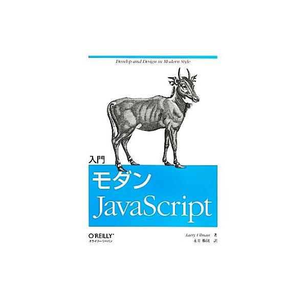 入門モダンJavaScript/ラリーウルマン【著】,永井勝則【訳】