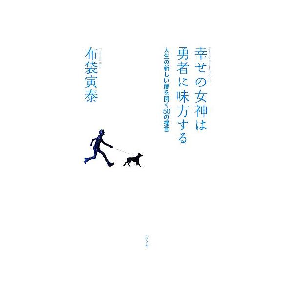 幸せの女神は勇者に味方する 人生の新しい扉を開く50の提言/布袋寅泰【著】　