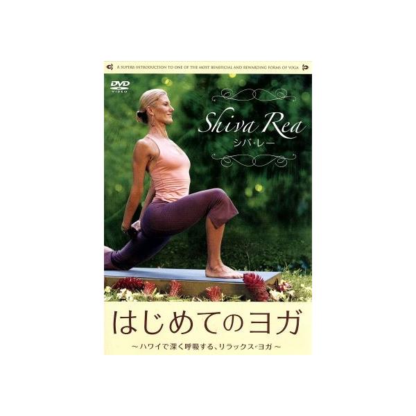 DVD／はじめてのヨガ シバ・レー〜ハワイで深く呼吸する，リラックス・ヨガ〜