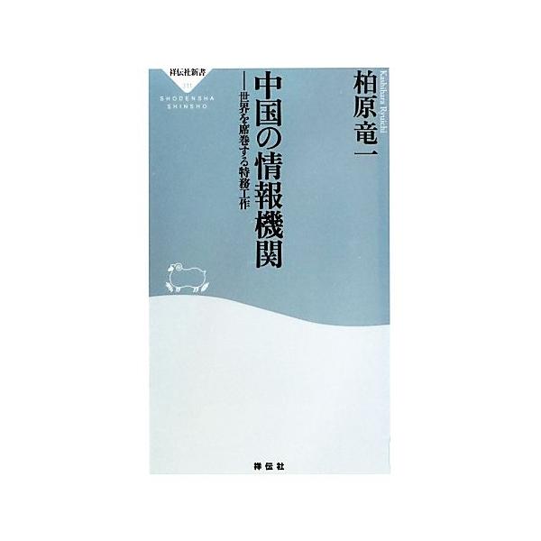 中国の情報機関 世界を席巻する特務工作 祥伝社新書/柏原竜一【著】