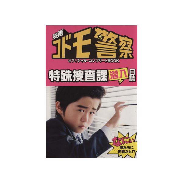 映画「コドモ警察」オフィシャル・コンプリートBOOK 特殊捜査課 潜入日誌/芸術・芸能・エンタメ・アート　