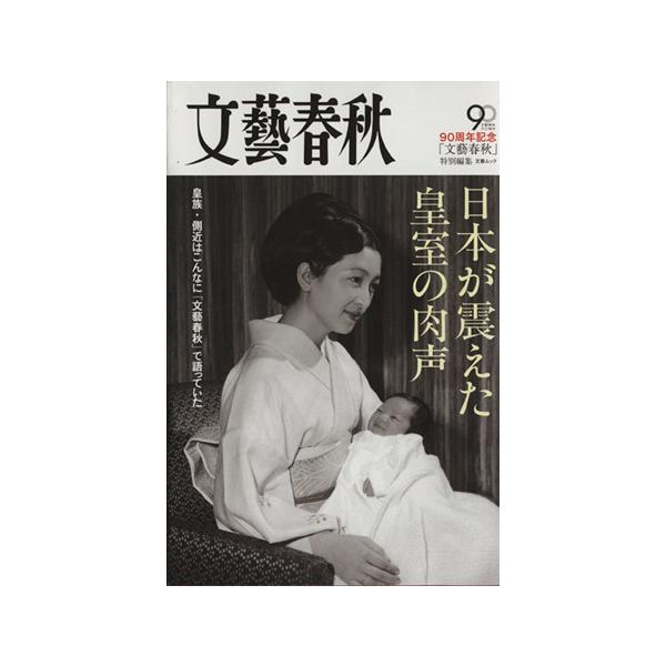 日本が震えた皇室の肉声 文春ムック/政治　