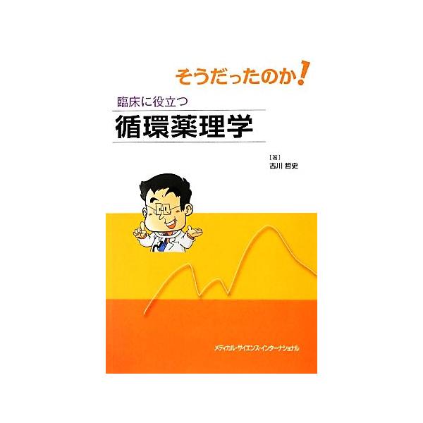 そうだったのか！臨床に役立つ循環薬理学/古川哲史(著者)