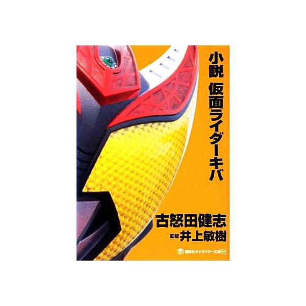 小説 仮面ライダーキバ 講談社キャラクター文庫００９ 古怒田健志 著 井上敏樹 監修 石ノ森章太郎 原作 Dejapan Bid And Buy Japan With 0 Commission