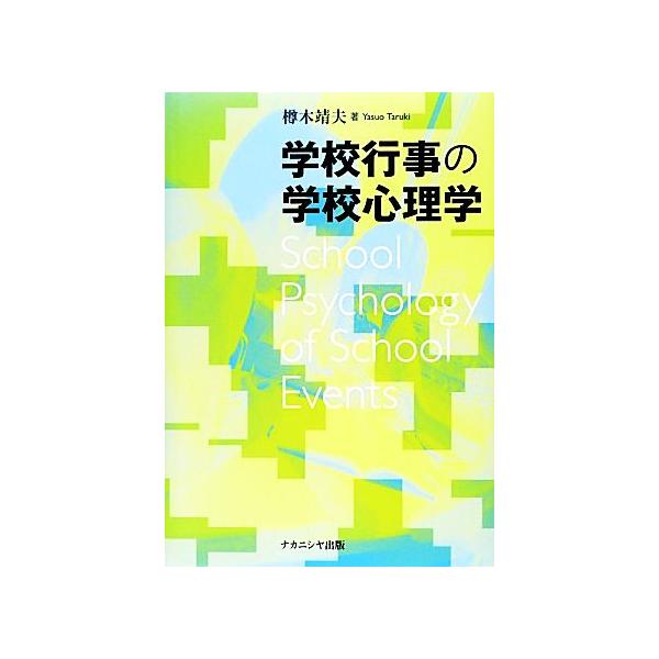 学校行事の学校心理学/樽木靖夫(著者)