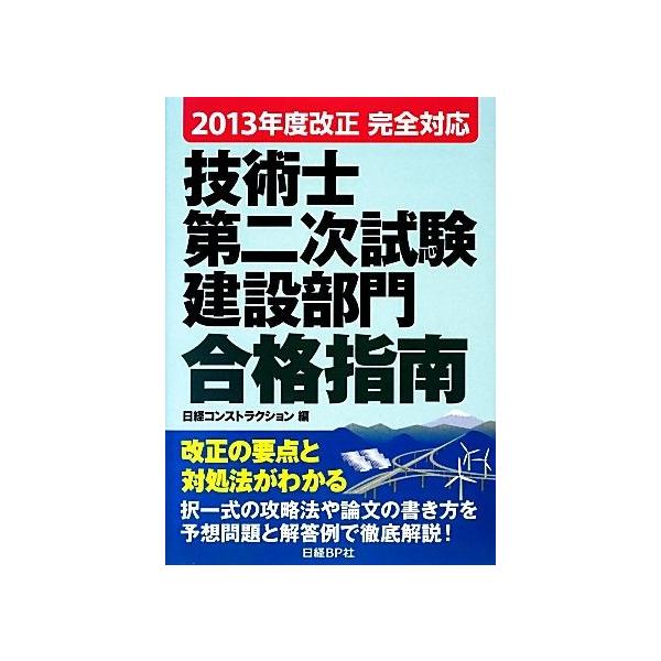 技術士第二次試験 建設部門合格指南(2013年版) 2013年度改正完全対応/日経コンストラクション【編】