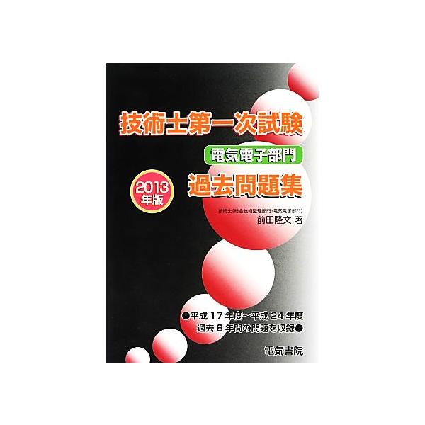 技術士第一次試験 電気電子部門過去問題集(2013年版)/前田隆文【著】　
