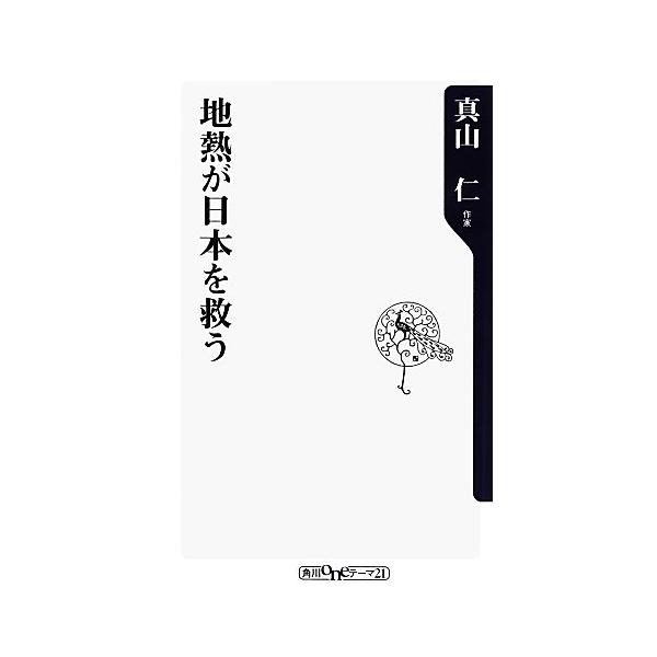 地熱が日本を救う 角川oneテーマ21/真山仁【著】