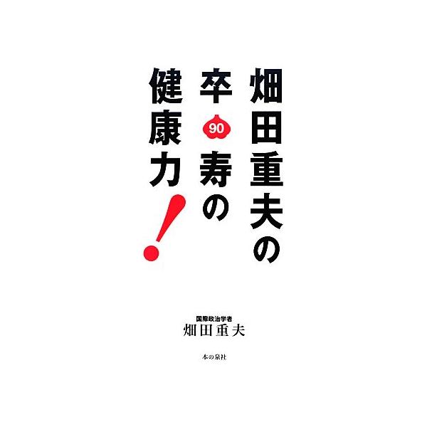 畑田重夫の卒寿の健康力！/畑田重夫【著】