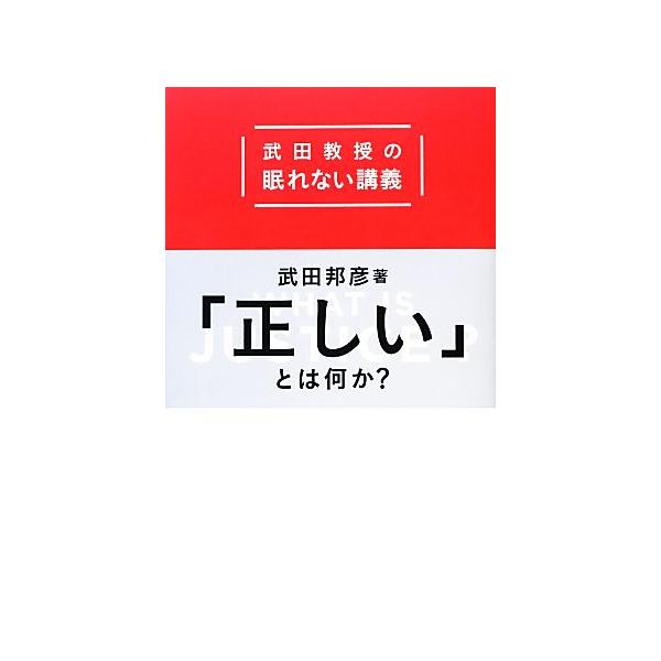 武田教授の眠れない講義 「正しい」とは何か？/武田邦彦【著】