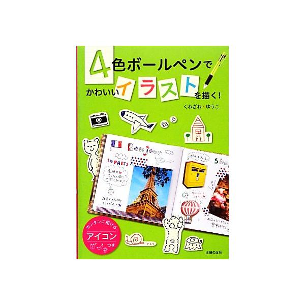 4色ボールペンでかわいいイラストを描く！/くわざわゆうこ【著】